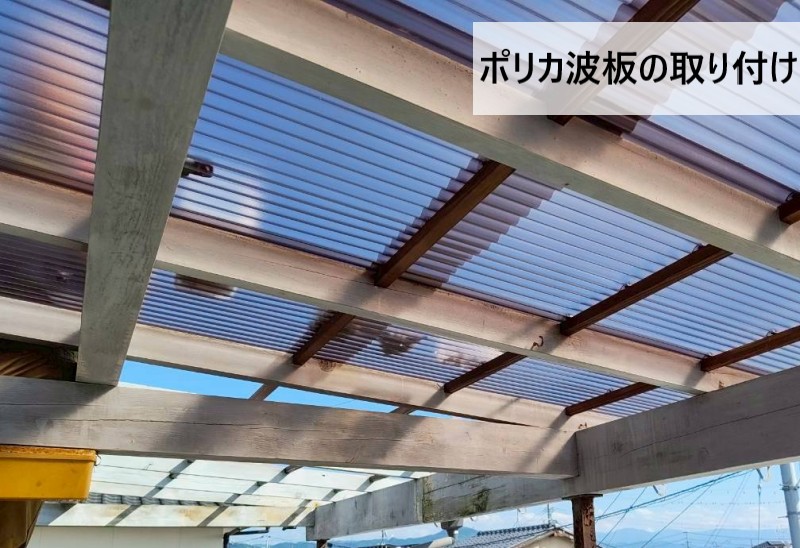 ポリカ波板の取り付け　ブロンズマット